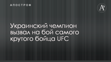 Український чемпіон викликав на бій найкрутішого бійця UFC