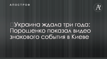 ​Украина ждала три года: Порошенко показал видео знакового события в Киеве