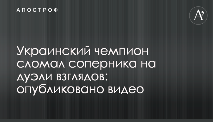 Украинский чемпион сломал соперника на дуэли взглядов: опубликовано видео
