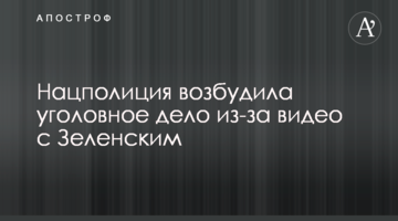 Нацполіція порушила кримінальну справу через відео з Зеленським