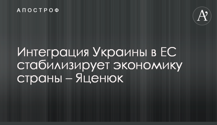 Интеграция Украины в ЕС стабилизирует экономику страны – Яценюк