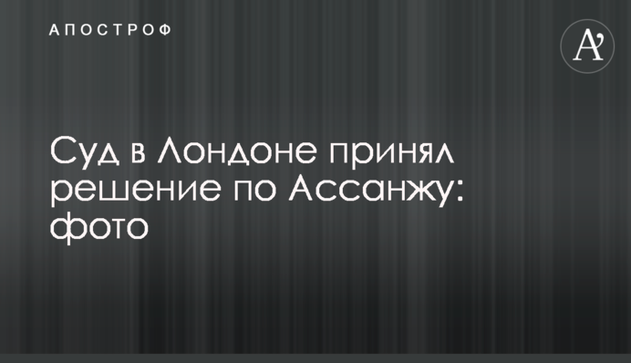 Суд в Лондоні ухвалив рішення по Ассанжу: фото