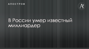 У Росії помер відомий мільярдер