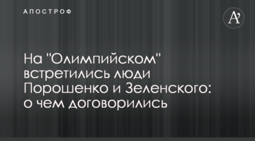 People of Poroshenko and Zelensky met at "Olimpiyskyi": what was agreed