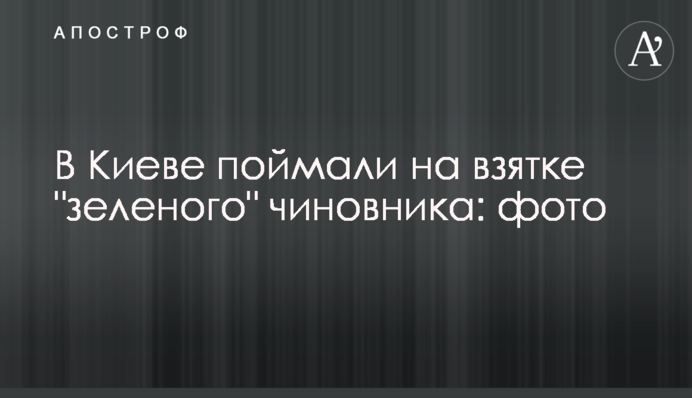 У Києві спіймали на хабарі 