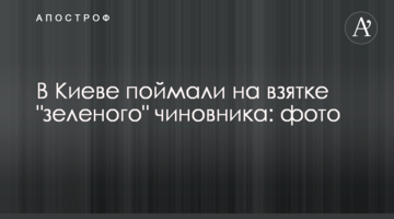 У Києві спіймали на хабарі "зеленого" чиновника: фото