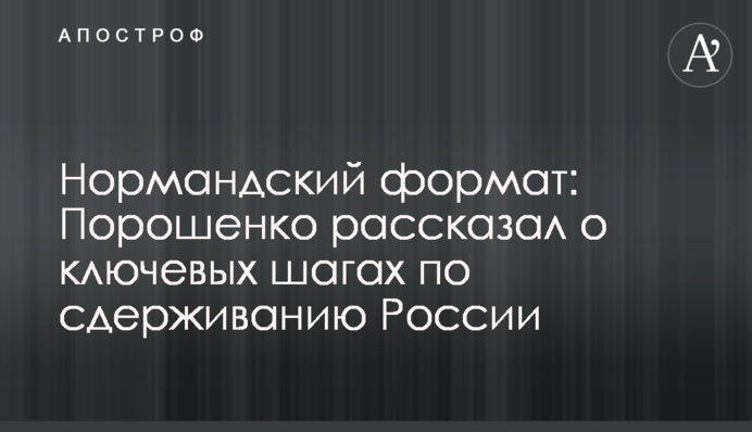 Нормандський формат: Порошенко розповів про ключові кроки щодо стримування Росії
