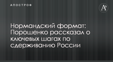 Нормандський формат: Порошенко розповів про ключові кроки щодо стримування Росії