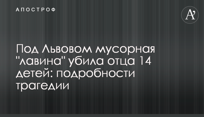 Под Львовом мусорная 