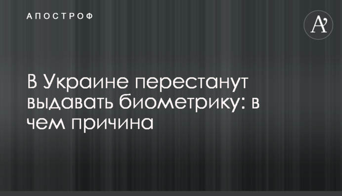 В Украине перестанут выдавать биометрику: в чем причина