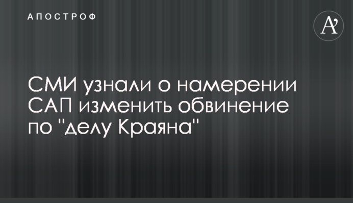 СМИ узнали о намерении САП изменить обвинение по 