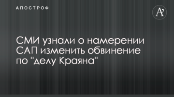 СМИ узнали о намерении САП изменить обвинение по "делу Краяна"