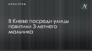 У Києві посеред вулиці викрали 3-річного хлопчика