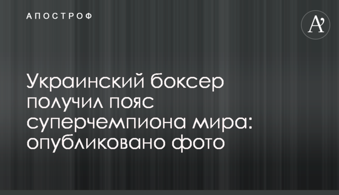 Український боксер отримав пояс суперчемпіона світу: опубліковано фото