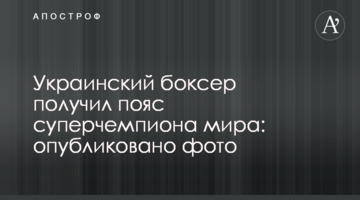 Український боксер отримав пояс суперчемпіона світу: опубліковано фото