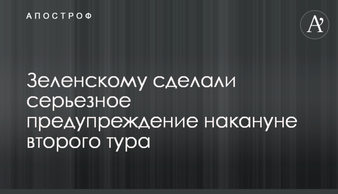 Зеленскому сделали серьезное предупреждение накануне второго тура