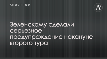 Зеленському зробили серйозне попередження напередодні другого туру