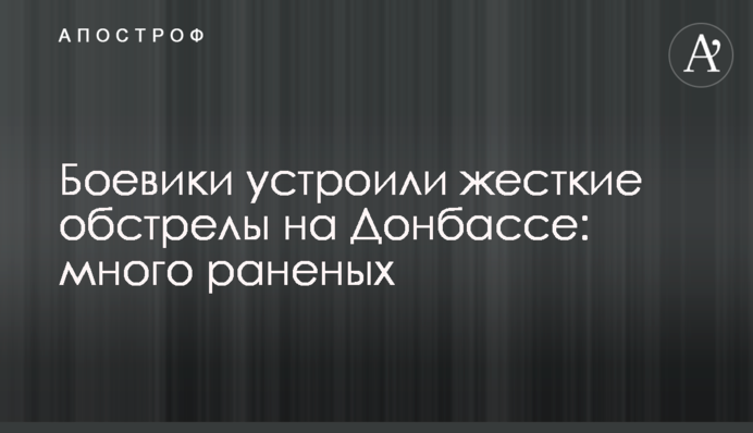 ​The militants performed a hard shelling in the Donbass: many people were wounded