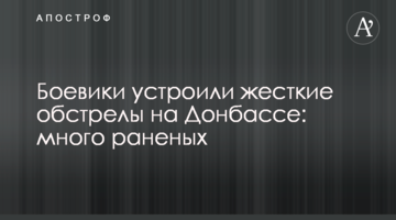 Бойовики влаштували жорсткі обстріли на Донбасі: багато поранених