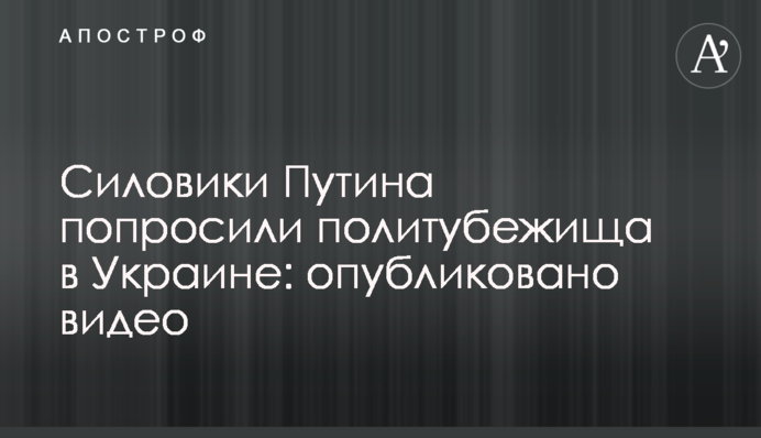Силовики Путіна попросили політпритулку в Україні: опубліковано відео