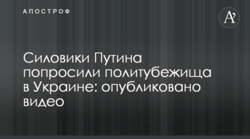Putin's enforcement officers asked for political asylum in Ukraine: published video