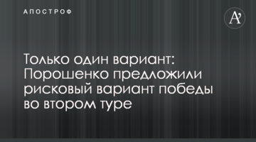 Порошенко запропонували ризиковий варіант перемоги в другому турі