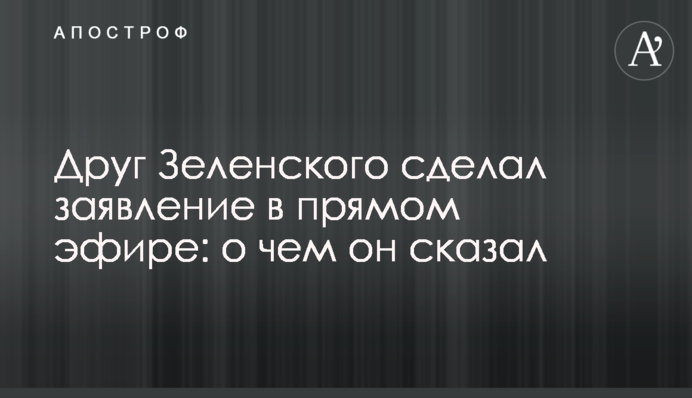 Друг Зеленського зробив заяву в прямому ефірі: про що він сказав