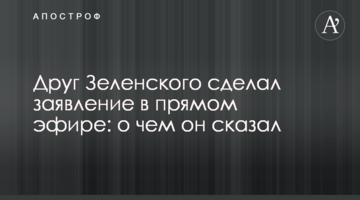Друг Зеленського зробив заяву в прямому ефірі: про що він сказав