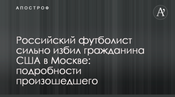 Российский футболист сильно избил гражданина США в Москве: подробности произошедшего