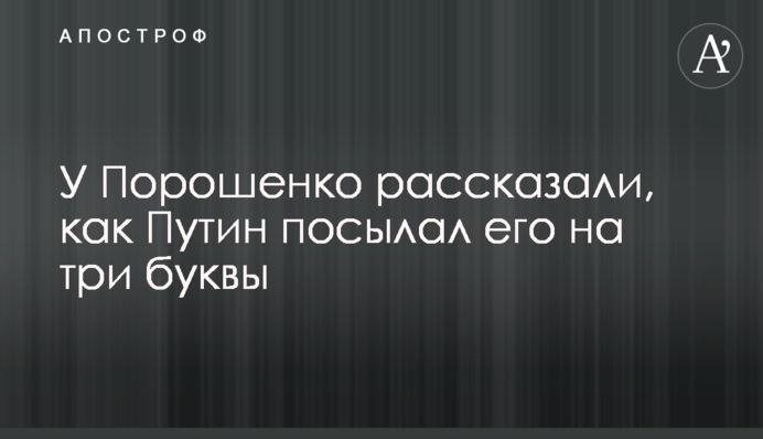 У Порошенка розповіли, як Путін посилав його на три літери