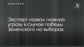 Эксперт назвал главную угрозу в случае победы Зеленского на выборах