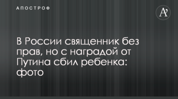 У Росії священик без прав, але з нагородою від Путіна збив дитину: фото
