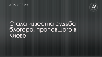 Стала відома доля блогера, який зник в Києві