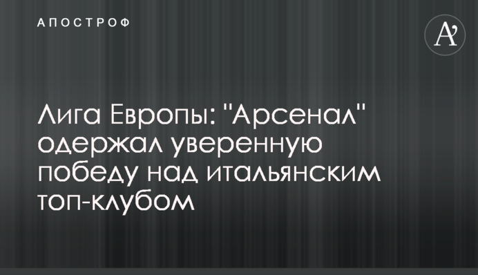 Ліга Європи: "Арсенал" здобув впевнену перемогу над італійським топ-клубом