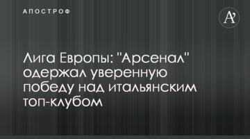 Лига Европы: "Арсенал" одержал уверенную победу над итальянским топ-клубом