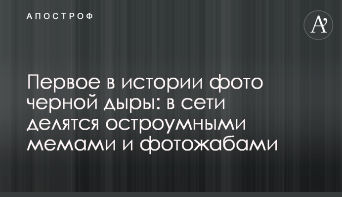 ​Перше в історії фото чорної діри: в мережі діляться дотепними мемамі і фотожабами