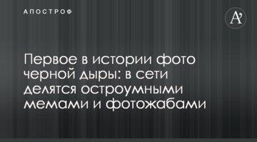 Первое в истории фото черной дыры: в сети делятся остроумными мемами и фотожабами
