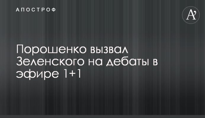 Порошенко викликав Зеленського на дебати в ефірі 1+1: вони посварилися в прямому ефірі