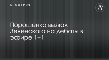 Порошенко викликав Зеленського на дебати в ефірі 1+1: вони посварилися в прямому ефірі