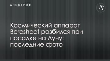 Космічний апарат Beresheet розбився при посадці на Місяць: останні фото