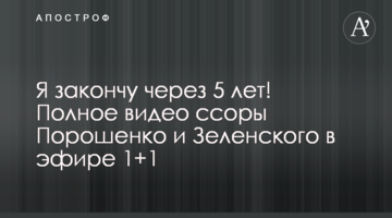 Я закінчу через 5 років! Повне відео сварки Порошенко і Зеленського в ефірі 1+1