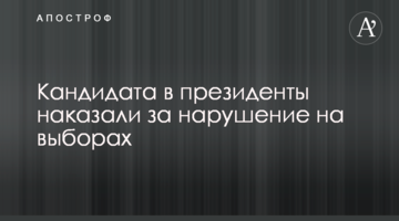 Кандидата в президенти покарали за порушення на виборах