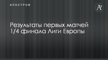 Результаты первых матчей 1/4 финала Лиги Европы