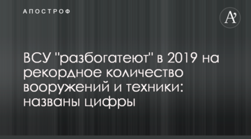 ЗСУ "розбагатіють" в 2019 на рекордну кількість озброєння і техніки: названі цифри