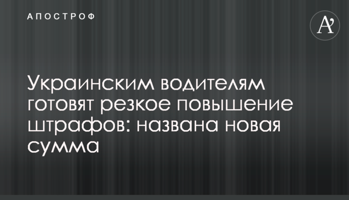 Українським водіям готують різке підвищення штрафів: названа нова сума