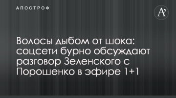 Волосся дибки від шоку: соцмережі бурхливо обговорюють розмову Зеленського з Порошенком в ефірі 1+1