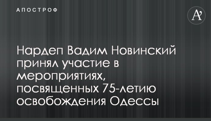 Известные политики приняли участие в праздновании годовщины освобождения Одессы: фото