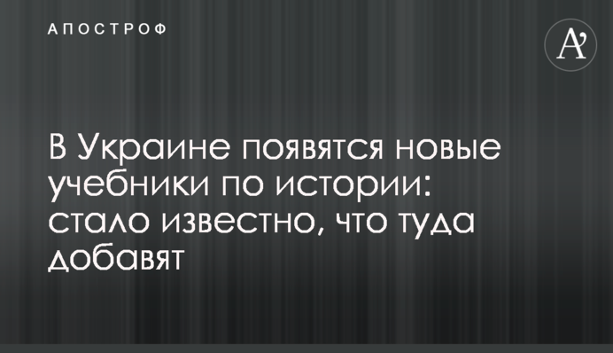 В Украине появятся новые учебники по истории: стало известно, что туда добавят