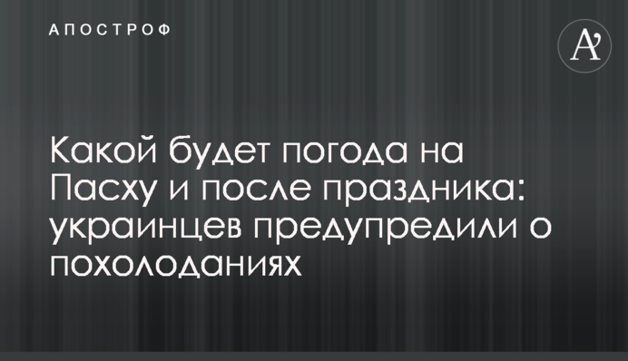 Какой будет погода на Пасху и после праздника: украинцев предупредили о похолоданиях
