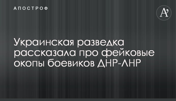 ​Ukrainian intelligence told about the fake trenches of terrorists of DPR-LPR
